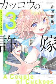 カッコウの許嫁. 3 / Kakkou No Iinazuke .  3