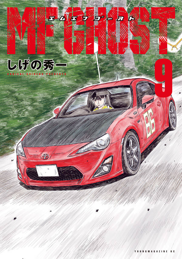 MFゴースト = MF GHOST. 9