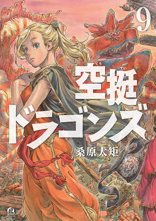空挺ドラゴンズ. 9
