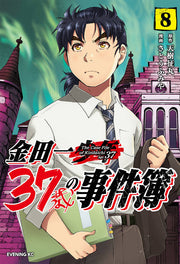 Kindaichi 37-sai no Jikenbo Vol. 8 (edizione giapponese) | 金田一37歳の事件簿 8