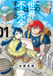 この世界は不完全すぎる = Quality Assurance in another world. 01 / Kono Sekai Ha Fukanzen Sugiru  = quality assurance in another world .  01