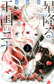 星降る王国のニナ = NINA the starry bride. 3 / Hoshifuru Oukoku No Nina  = nina the starry bride .  3