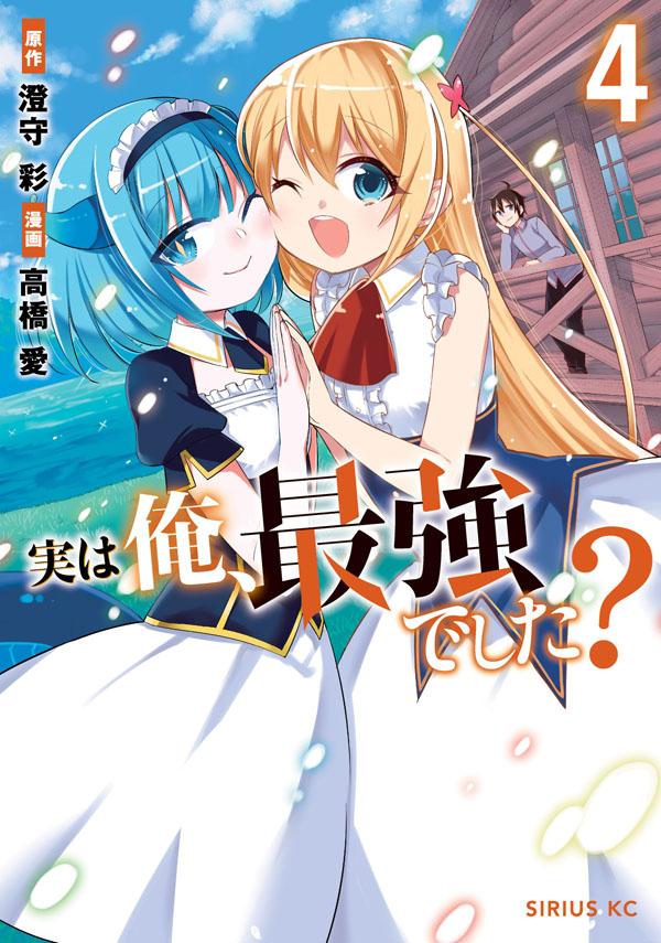 実は俺、最強でした? 4