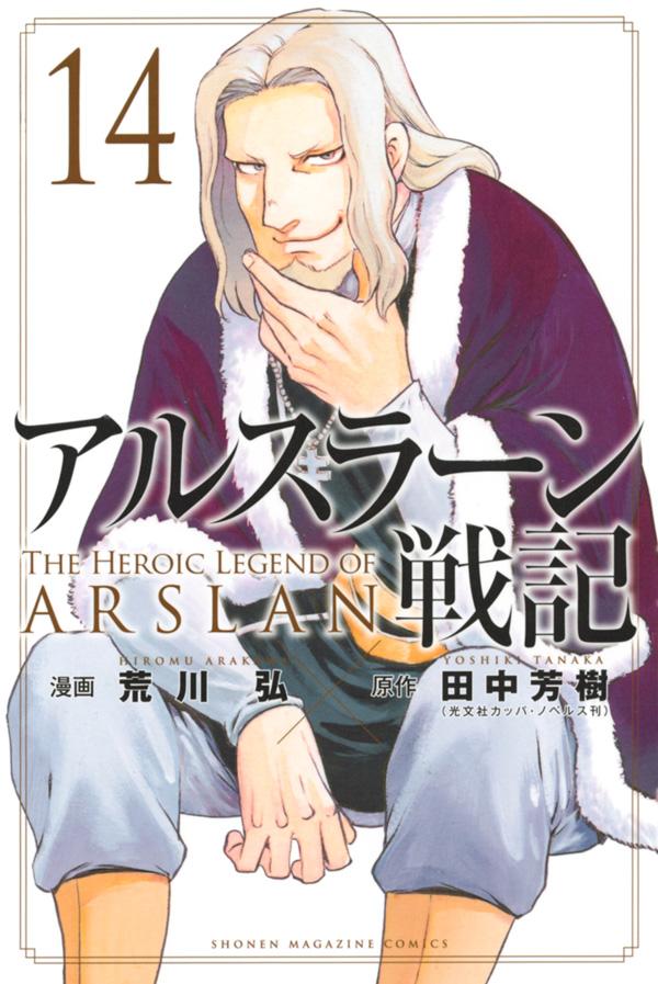 アルスラーン戦記 = THE HEROIC LEGEND OF ARSLAN. 14