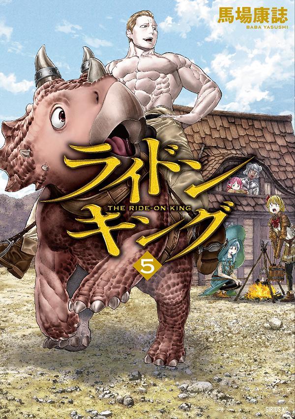 ライドンキング = THE RIDE-ON KING. 5
