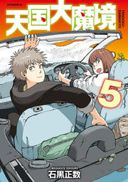 Tengoku-Daimakyo Band 5 (japanische Ausgabe) | 天国大魔境 5