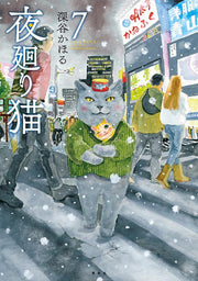夜廻り猫. 7 / Yoru Mawari Neko .  7