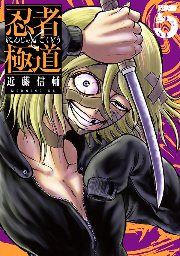 忍者と極道 = NINJA vs YAKUZA. 5