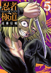 Ninja vs. Gokudo Vol. 5 (edizione giapponese) | 忍者と極道 5