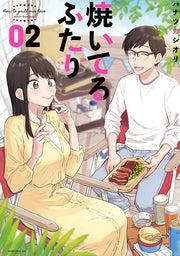 焼いてるふたり = How to grill our love. 02 / Yai Terufutari  = how to grill our love .  02