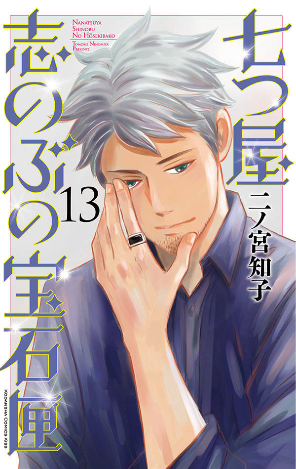 七つ屋志のぶの宝石匣. 13