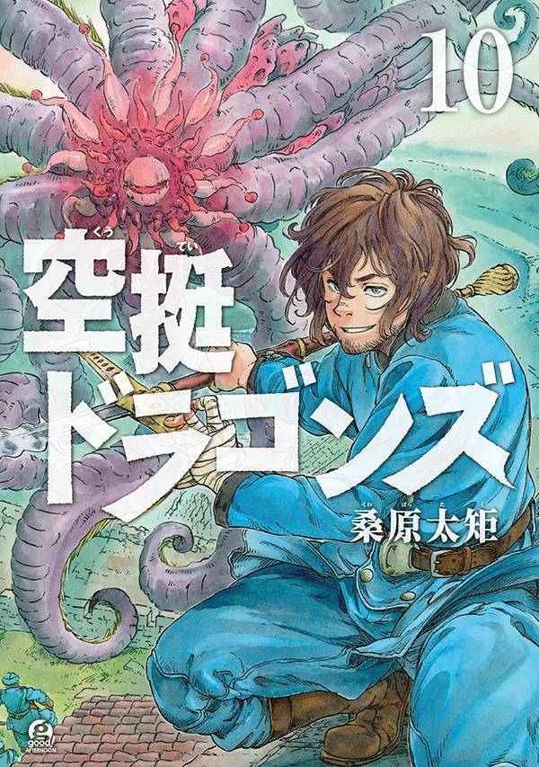 空挺ドラゴンズ. 10