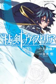 杖と剣のウィストリア = Wistoria's Wand and Sword. 1 / Tsue To Tsurugi No Uisutoria  = wistoria's wand and sword .  1