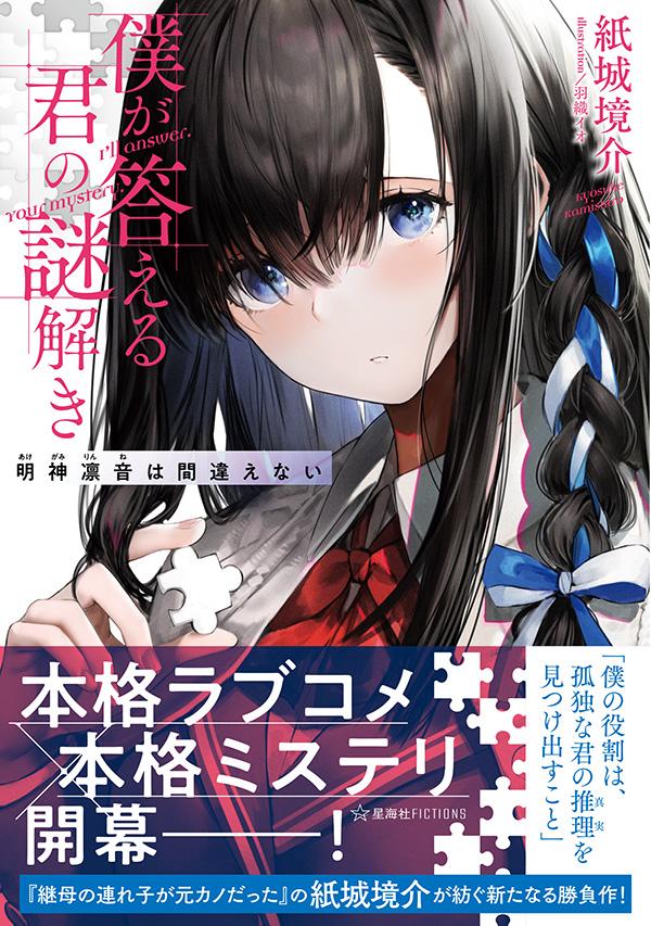 僕が答える君の謎解き : 明神凛音は間違えない