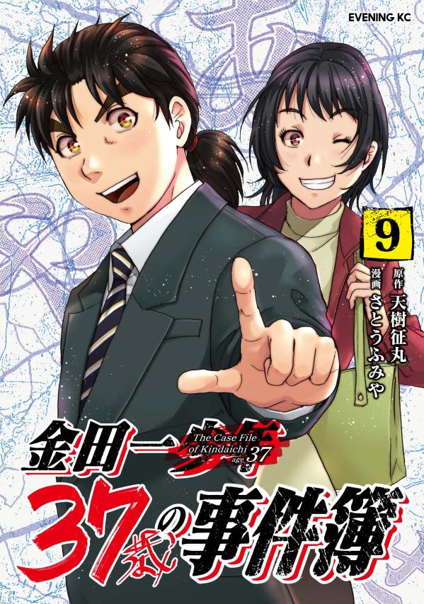 金田一37歳の事件簿 = The Case File of Kindaichi age 37. 9