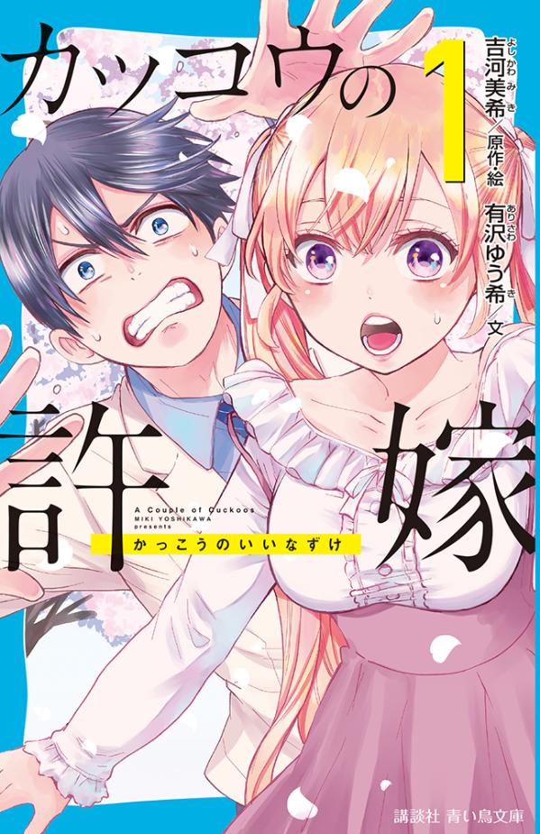 カッコウの許嫁. 1