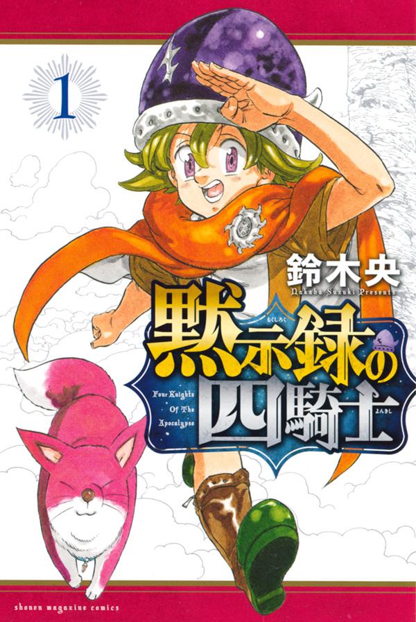 黙示録の四騎士 = Four Kinghts Of The Apocalypse. 1