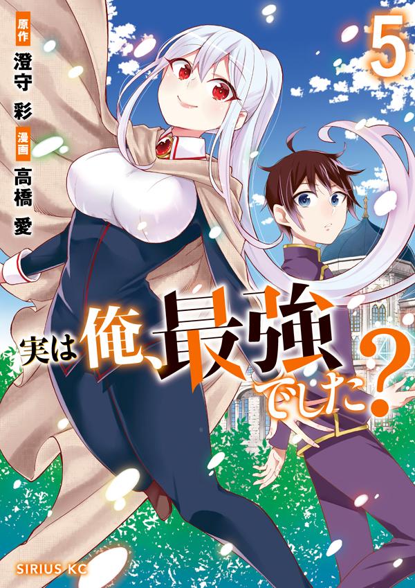 実は俺、最強でした? 5