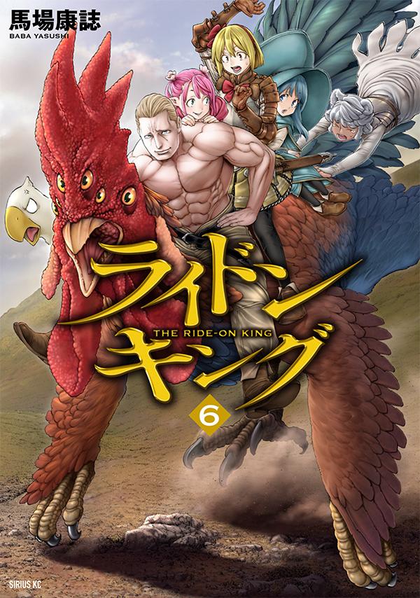 ライドンキング = THE RIDE-ON KING. 6