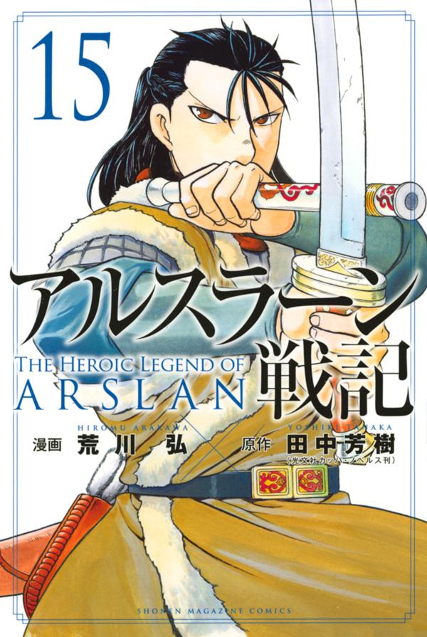 アルスラーン戦記 = THE HEROIC LEGEND OF ARSLAN. 15