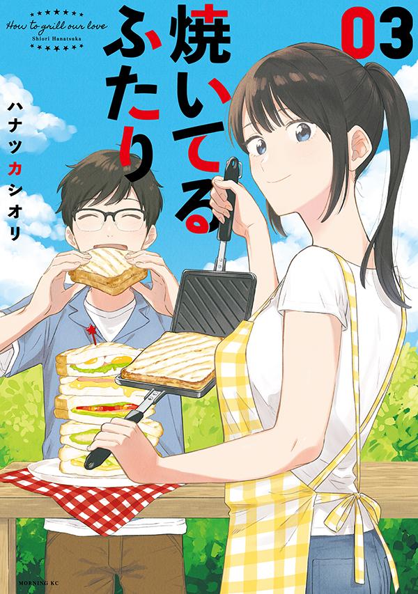 焼いてるふたり = How to grill our love. 03