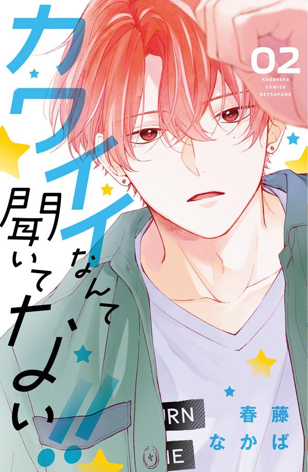 カワイイなんて聞いてない!! 02