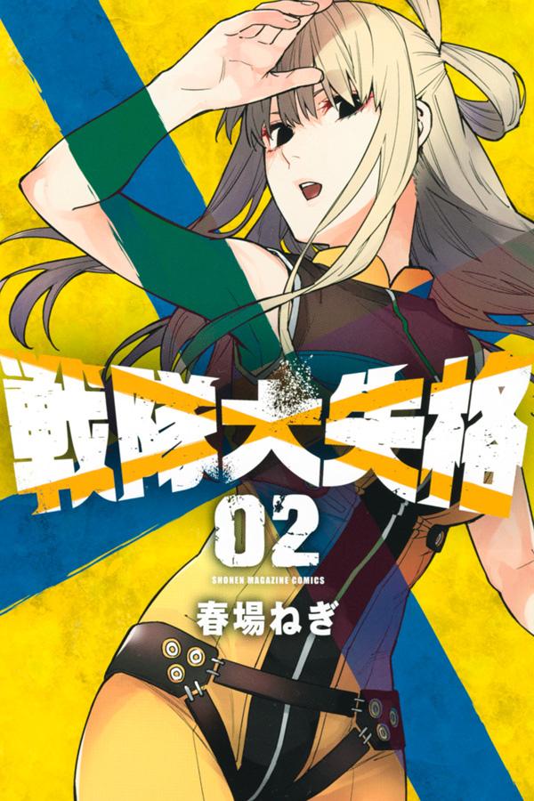 戦隊大失格. 02
