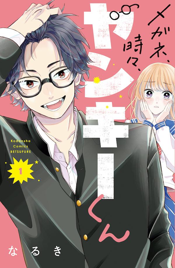 メガネ、時々、ヤンキーくん. 1