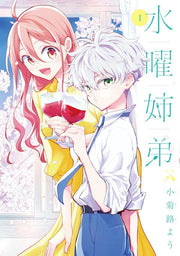 水曜姉弟. 1 / Suiyou Kyoudai .  1