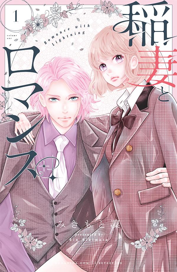 稲妻とロマンス = Romance with Lightning. 1