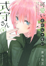 Kawaii dake ja Nai Shikimori-san Vol. 9 (edição japonesa) | 可愛いだけじゃない式守さん 9