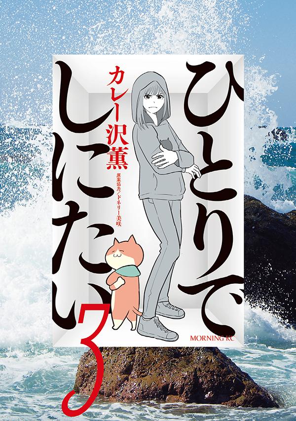 ひとりでしにたい. 3