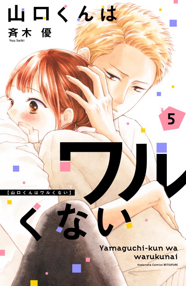 山口くんはワルくない. 5