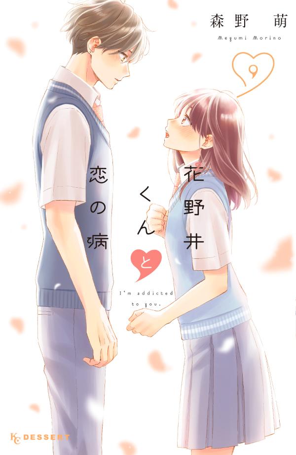 花野井くんと恋の病 : I'm addicted to you. 9