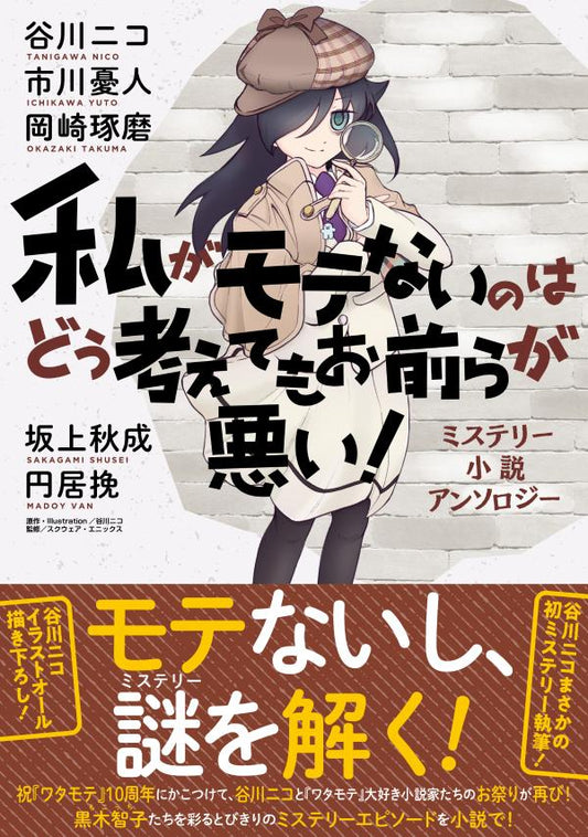 私がモテないのはどう考えてもお前らが悪い! : ミステリー小説アンソロジー