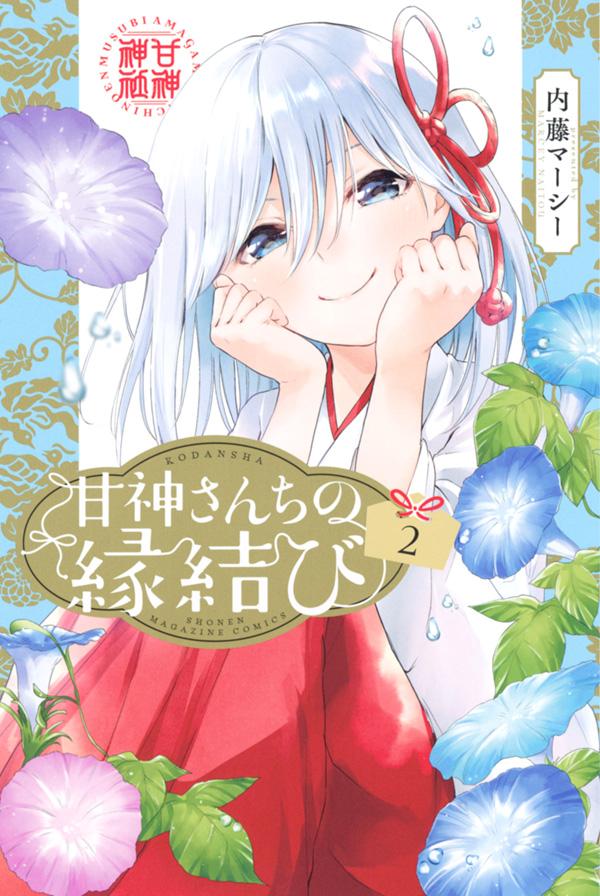 甘神さんちの縁結び. 2