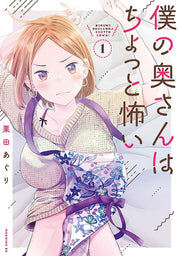 僕の奥さんはちょっと怖い 1 (일본어 원서)
