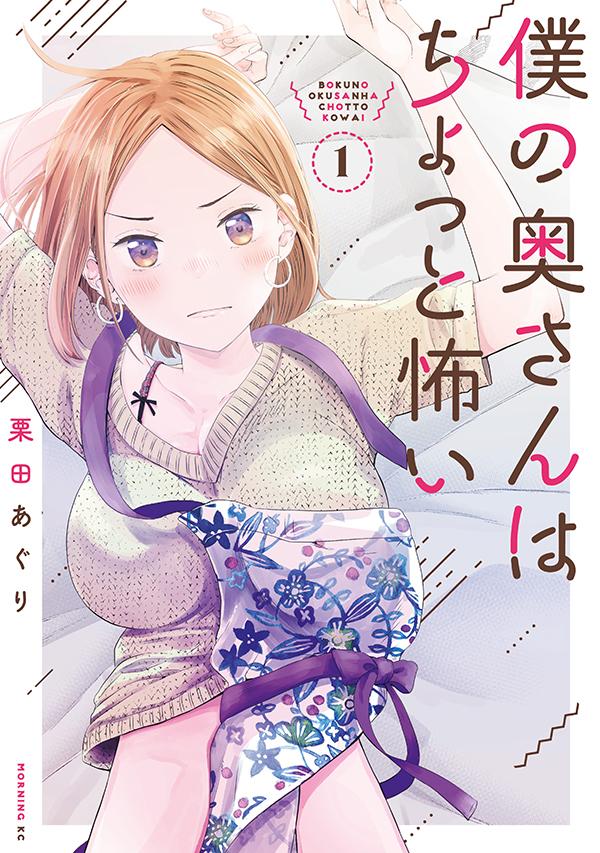 僕の奥さんはちょっと怖い. 1