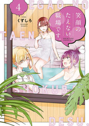 笑顔のたえない職場です。. 4 / Egao Notaenai Shokuba Desu . .  4