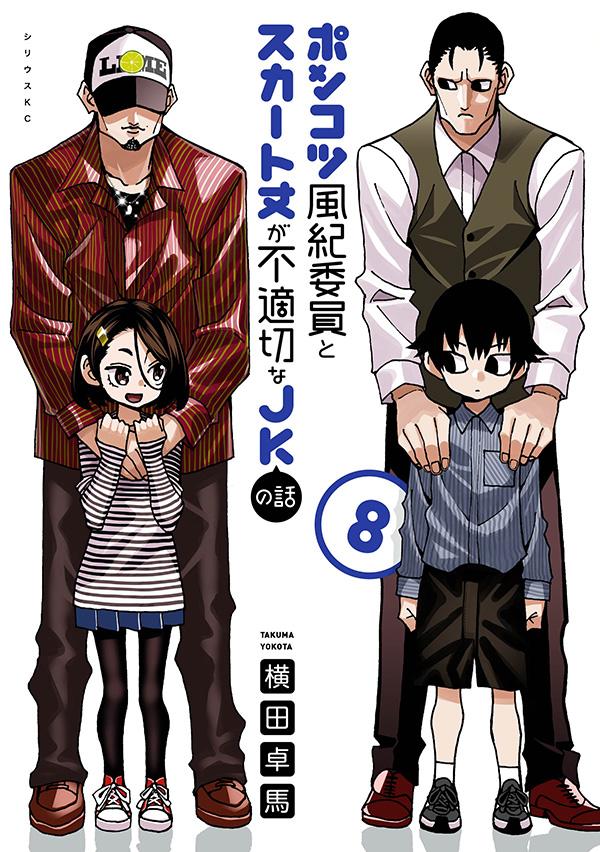 ポンコツ風紀委員とスカート丈が不適切なJKの話 = a story about PONKOTSU fuukiiin and a JK with inappropriate skirt length. 8