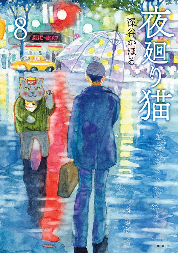 夜廻り猫. 8