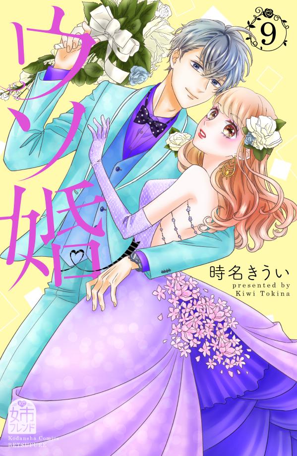 ウソ婚. 9