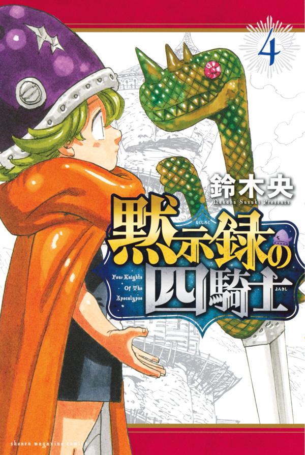 黙示録の四騎士 = Four Knights Of The Apocalypse. 4