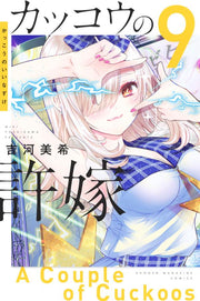 カッコウの許嫁. 9 / Kakkou No Iinazuke .  9