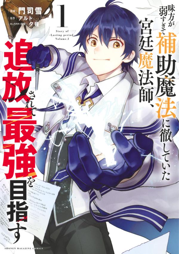 味方が弱すぎて補助魔法に徹していた宮廷魔法師、追放されて最強を目指す. 1