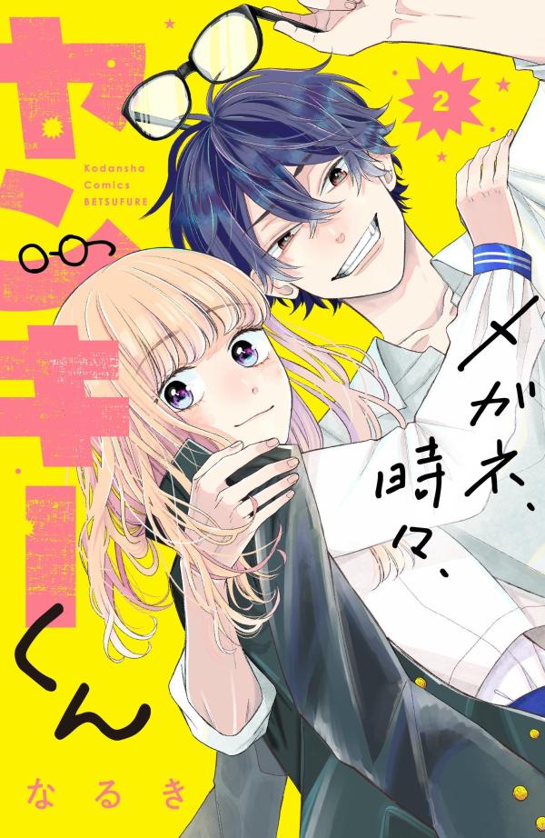メガネ、時々、ヤンキーくん. 2