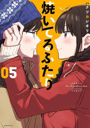 How to Grill Our Love Band 5 (japanische Ausgabe) | 焼いてるふたり 5