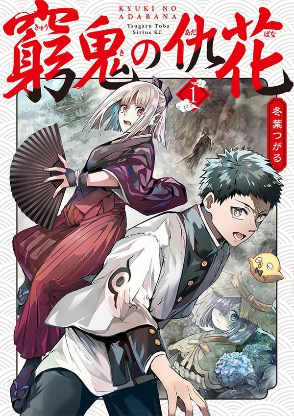 窮鬼の仇花. 1