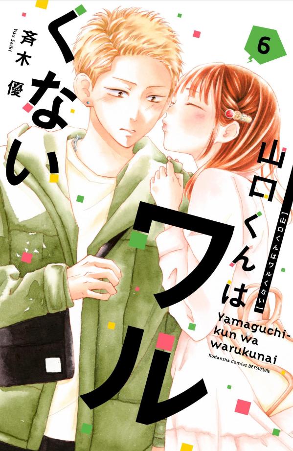 山口くんはワルくない. 6