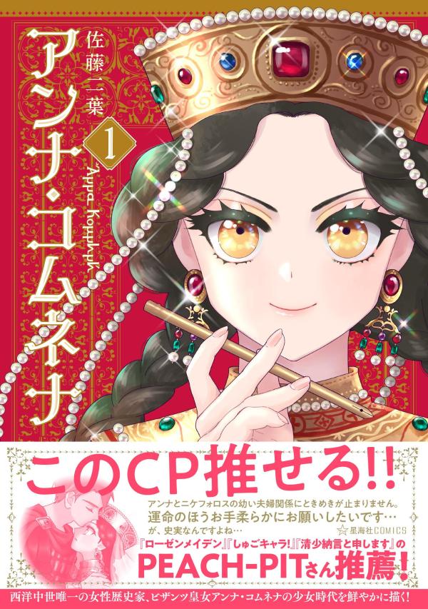 アンナ・コムネナ. 1